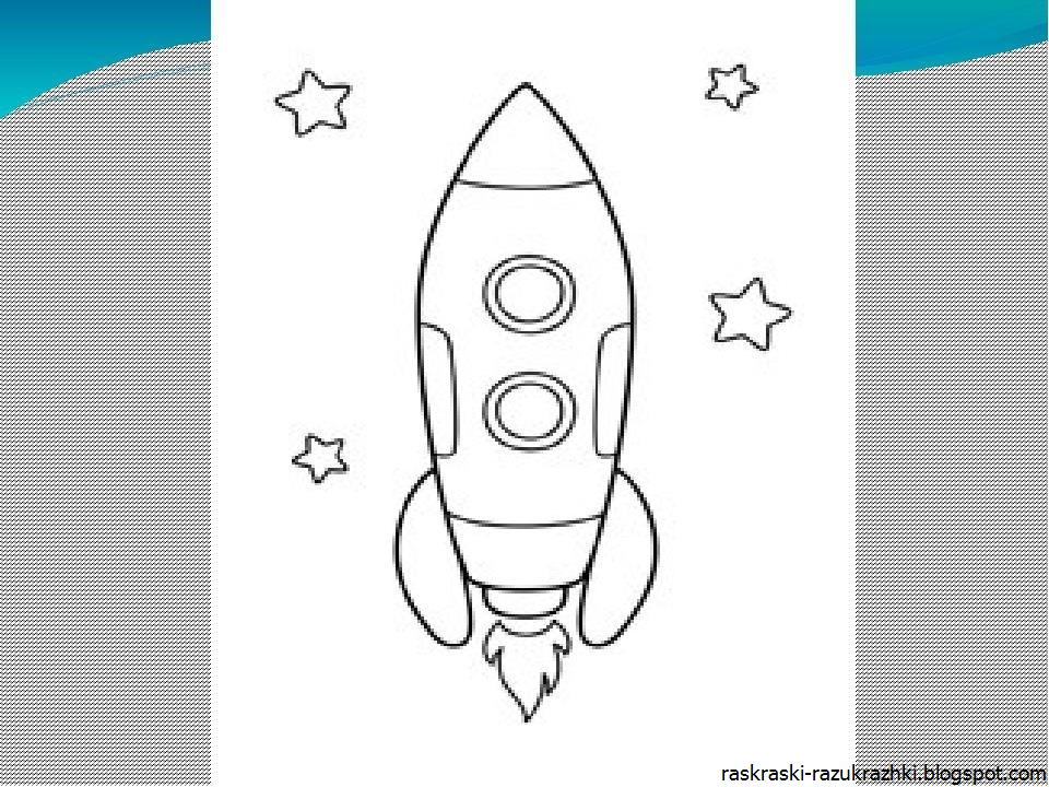 Ракета раскраска для детей. Космос раскраска для детей. Раскраска ракета в космосе для детей. Космическая ракета рисунок. Рисуем ракету с детьми