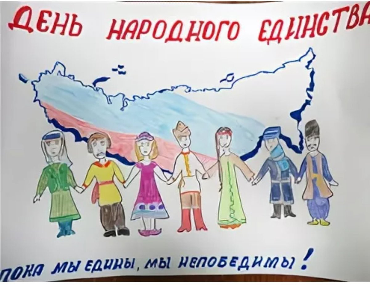 День народного единства детский плакат