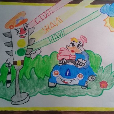 Конкурс осторожно дорога