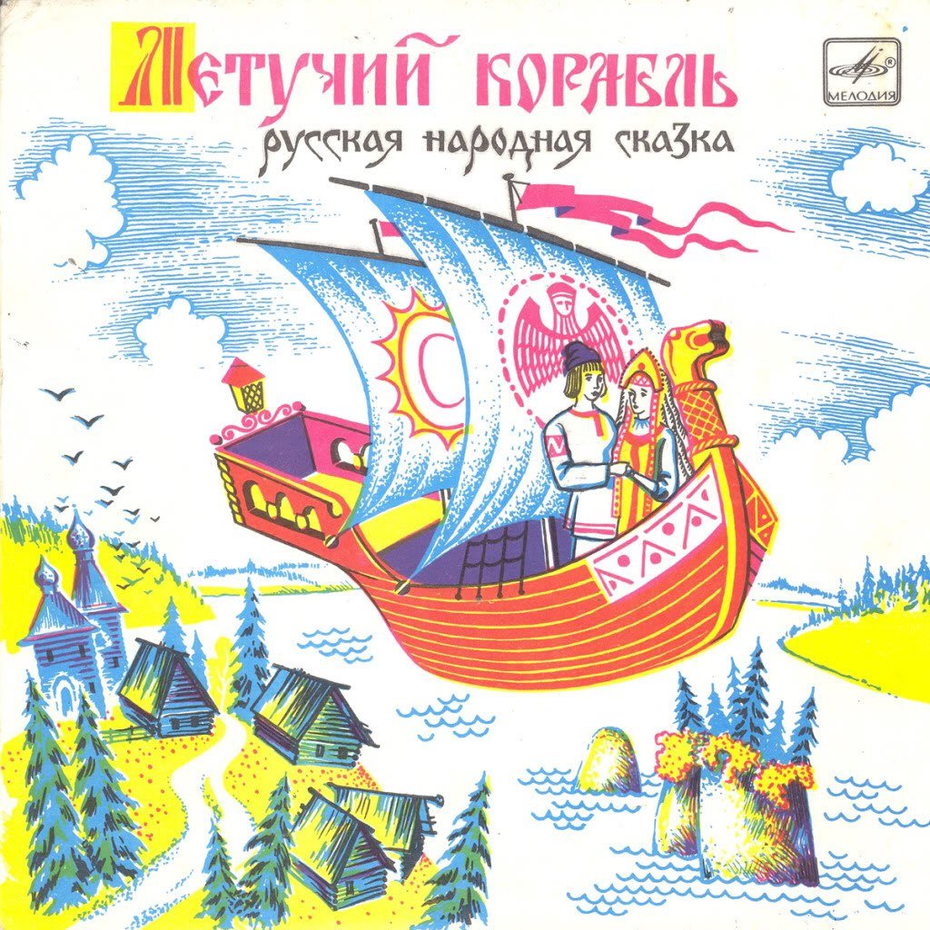 Русские народные сказки Летучий корабль