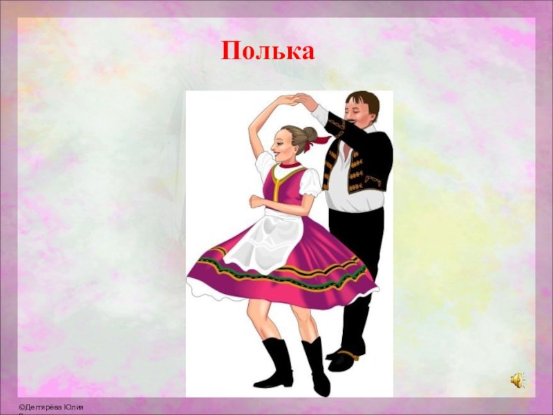 Песни класс для танцы. Полька танец. Танец полька картинки. Детский рисунок на тему танцы. Танец полька картинки для детей.