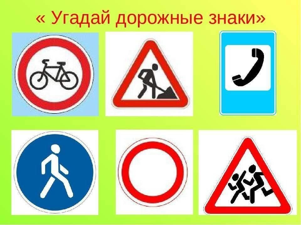 Угадай дорожную. Дорожные знаки. Знаки дорожного движения для детей. Дорожные знаки длядтетей. Знаки дорожного движения для детей в картинках.