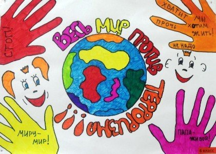 Весь мир против террора