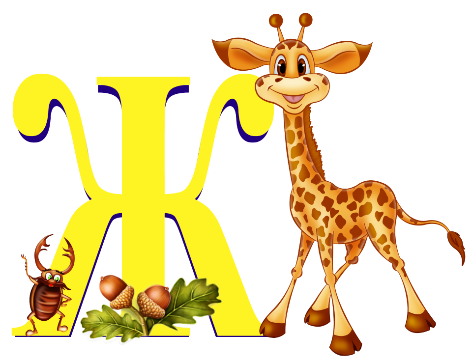 Жираф звуки буквы. Буквы алфавита для детей. Веселые буквы. Буква ж. Буква ж Жираф.