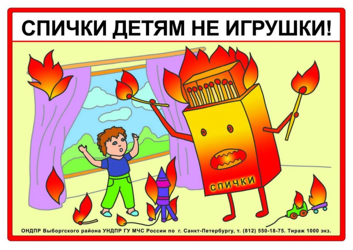 Пожарная безопасность спички детям не игрушка