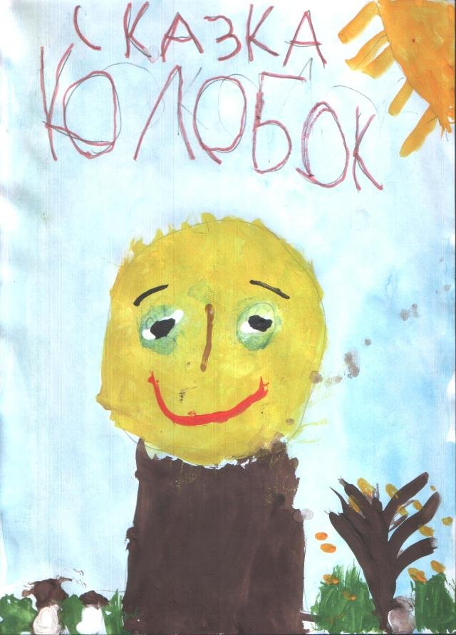 Обложка детской книги нарисовать