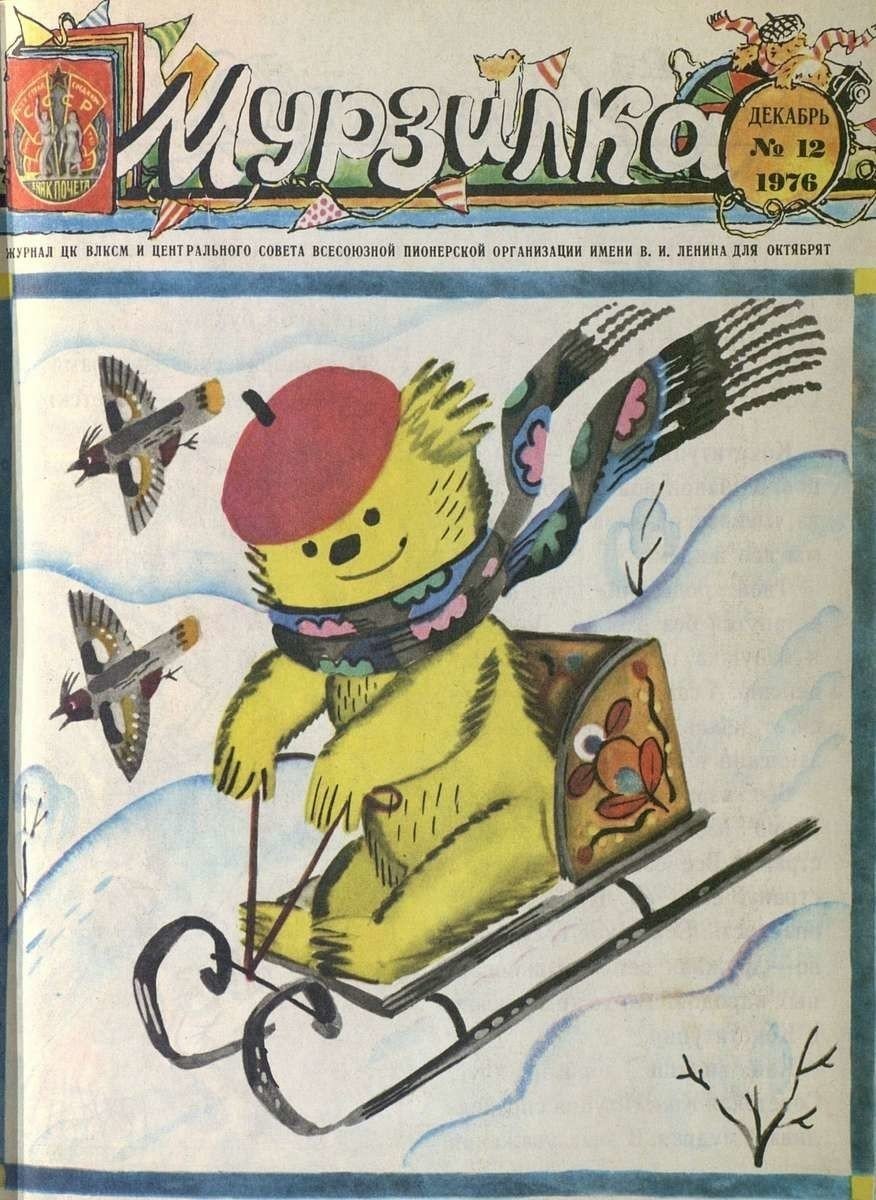 Журнал Мурзилка 1976