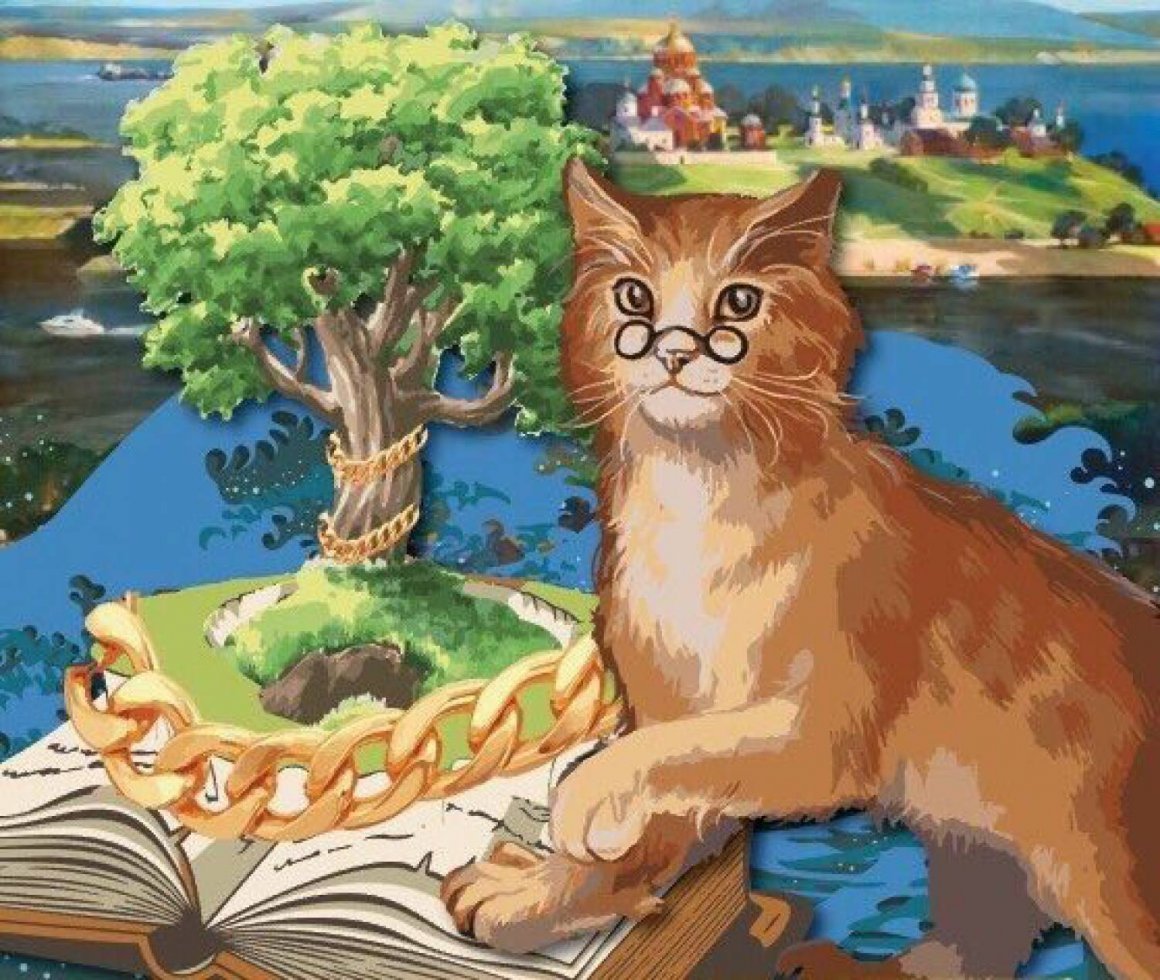 Пушкин кот ученый Лукоморье