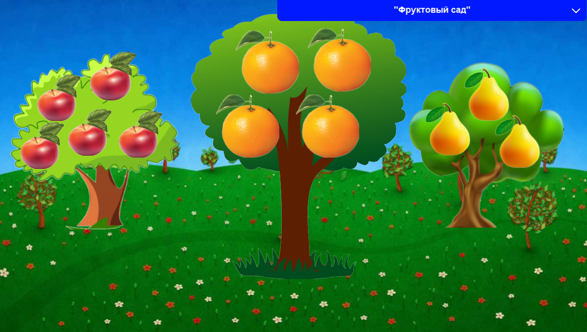 Яблоньки 2. Фруктовые деревья. Фруктовые деревья для детей. Плодовый сад для детей. Сад с фруктами.