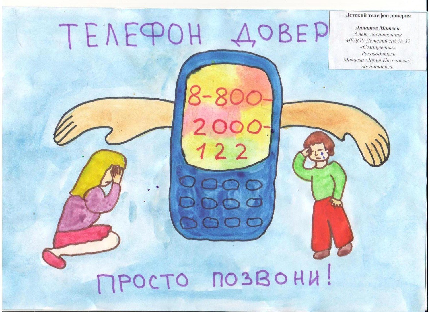 Детские рисунки на тему телефон доверия