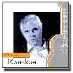 Клячкин Виктор Давидович