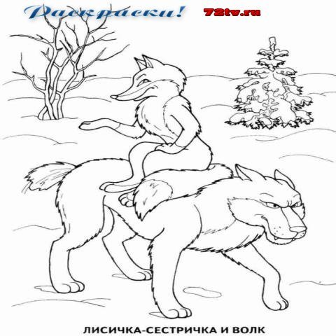 Раскраска Сказки волк. Сказки Русские сказки Лисичка-сестричка и Серый волк