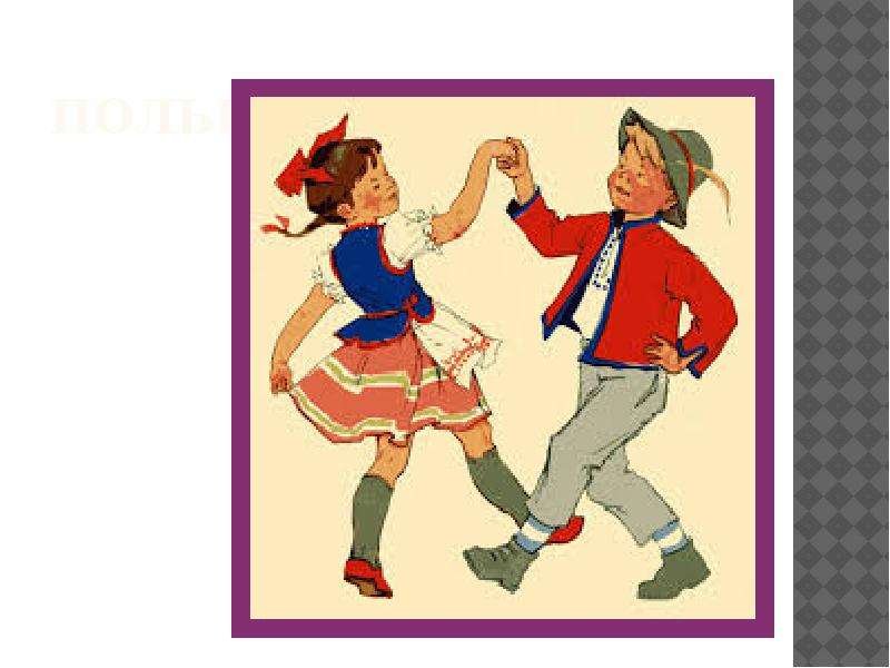 Детский альбом полька. Полька танец. Полька картинки. Полька рисунок. Полька для детей.