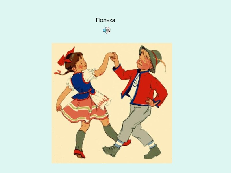 Как правильно полька. Полька танец. Танец полька картинки. Танец полька рисунок. Танец полька для детей.