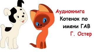 Котёнок по имени Гав. Сказки