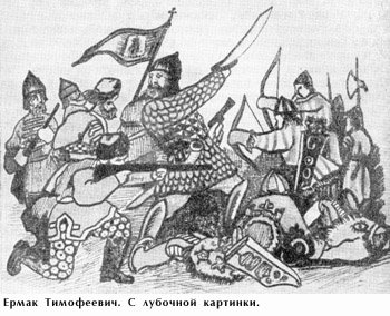 Ермак Тимофеевич иллюстрация