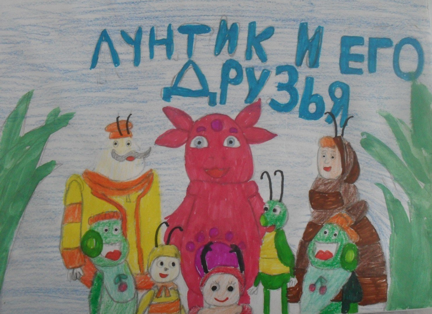 Рисунок на тему Лунтик в детский саду