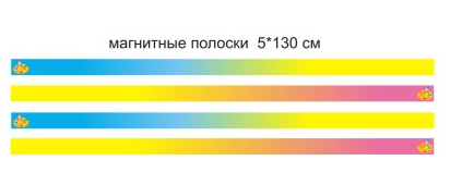 Магнитные полоски для рисунков в детском саду