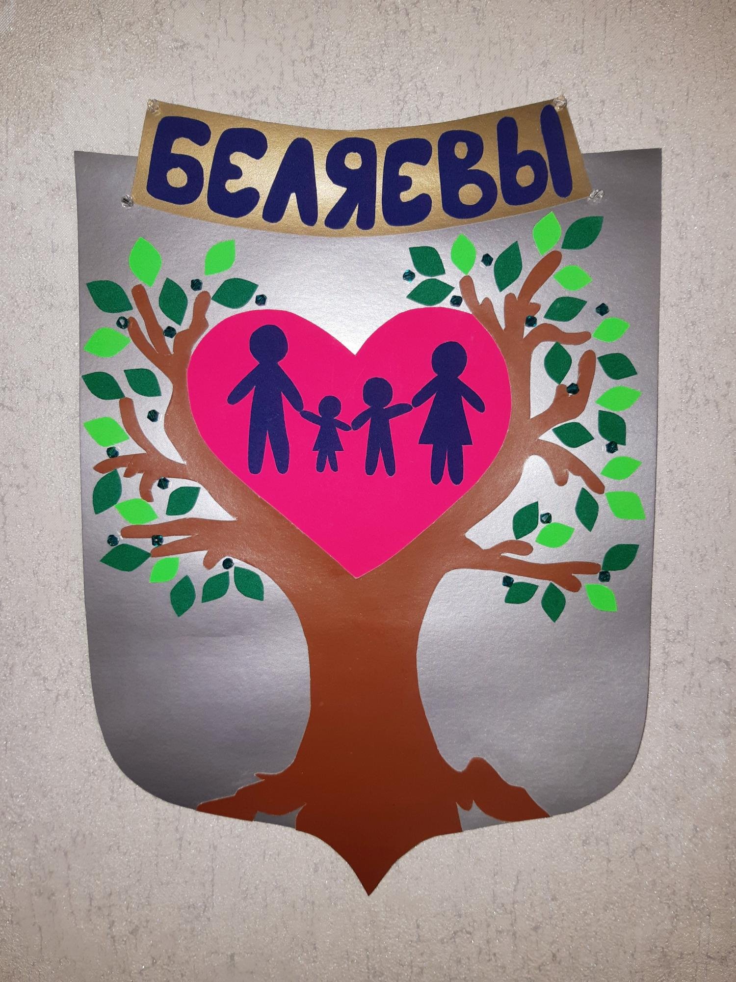 Эмблема семьи для детского сада