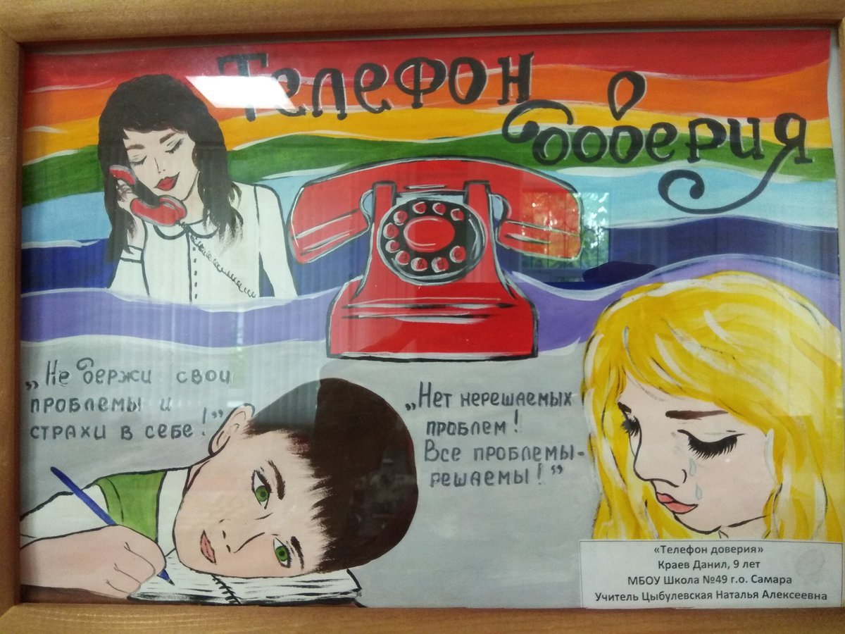 Постер детского телефона доверия