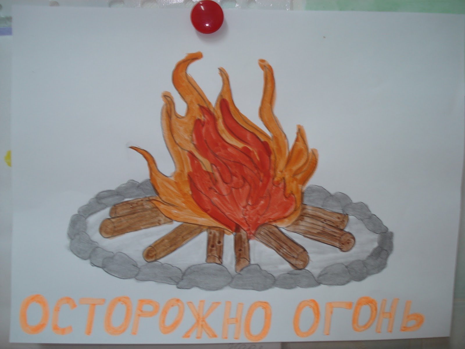 Детский рисунок на тему осторожно огонь