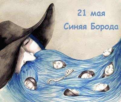 Синяя борода комикс