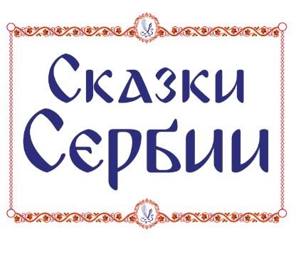 Иллюстрации к книге Пушкина сказка о царе Салтане