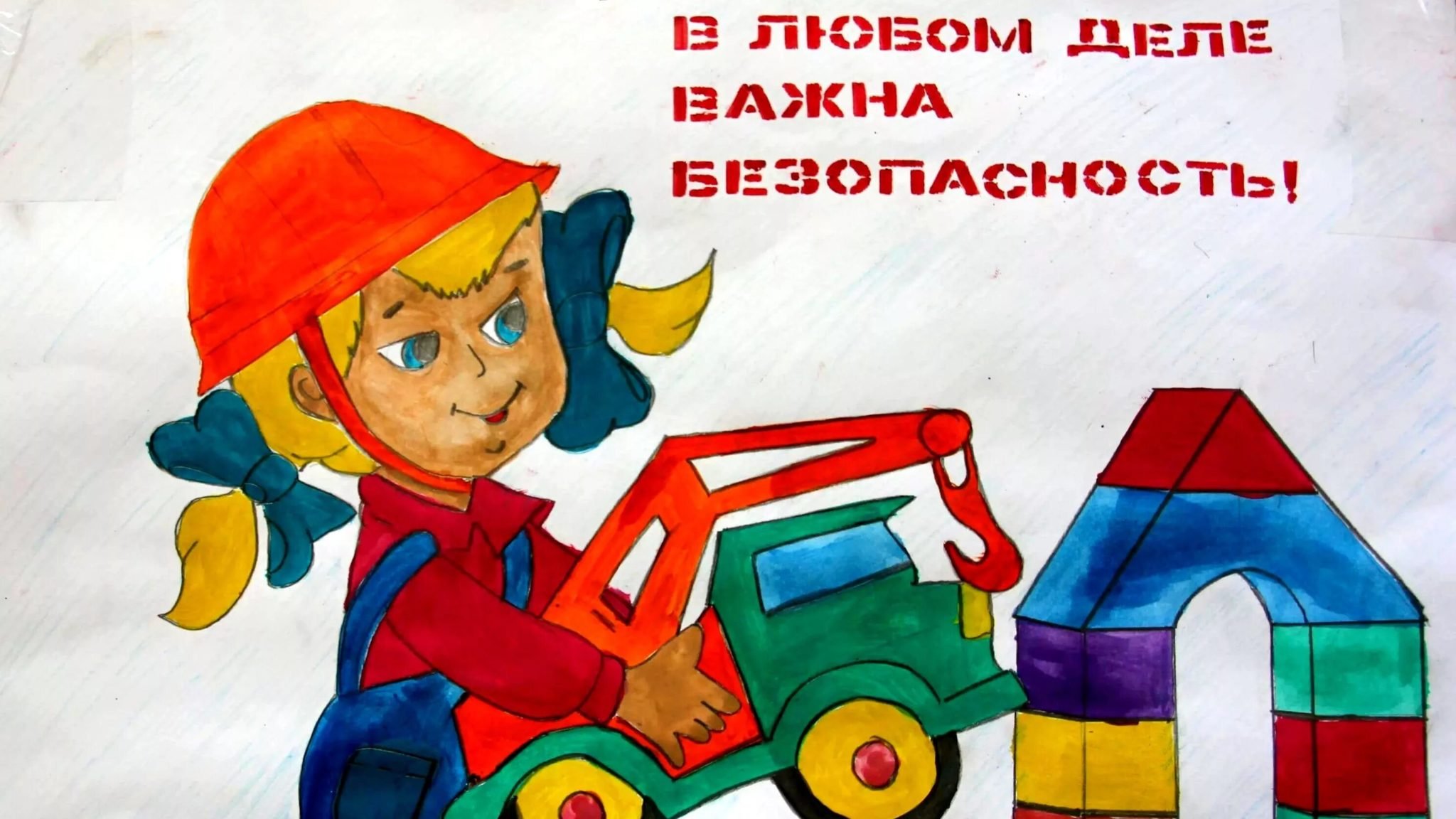 Рисунок на тему охрана труда глазами детей