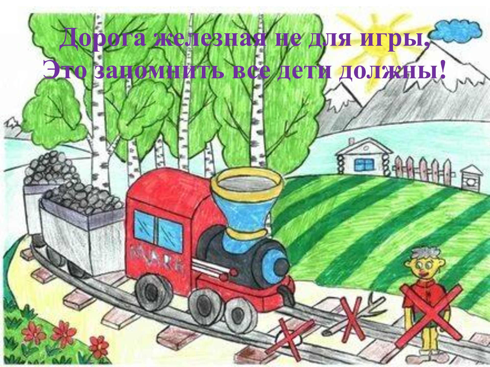 Рисунок железной дороги