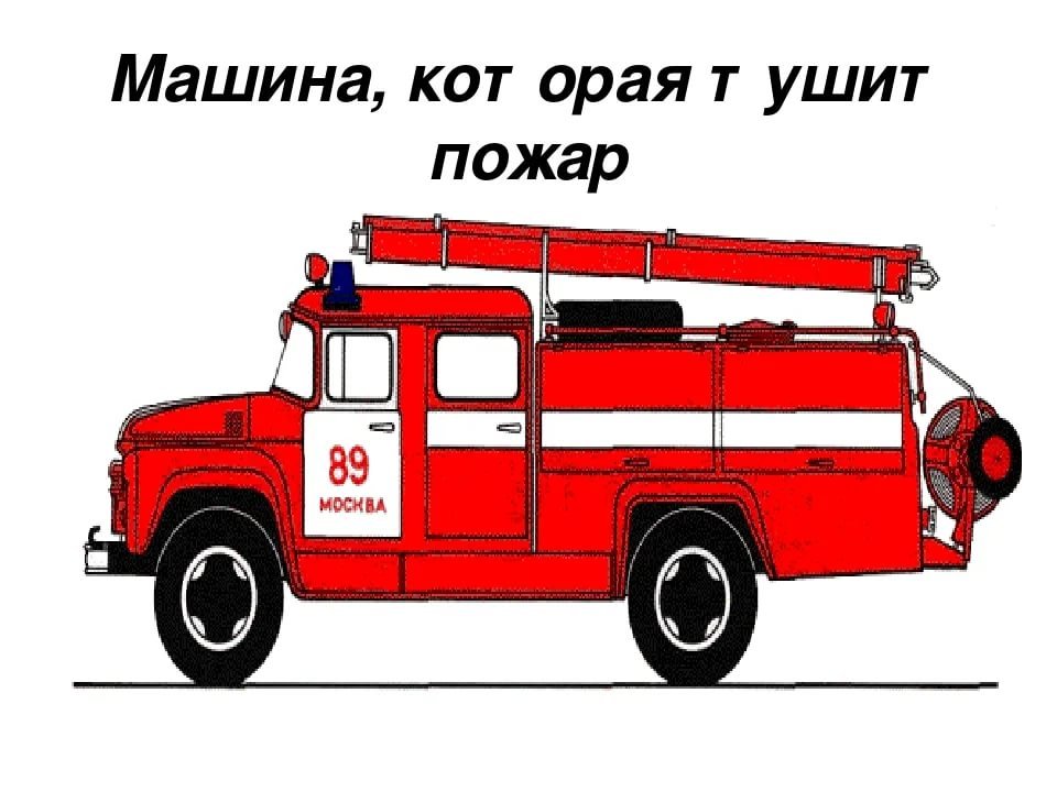 Пожарная машина рисунок поэтапно