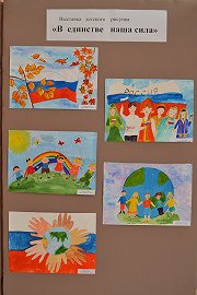 Выставка рисунков в единстве наша сила