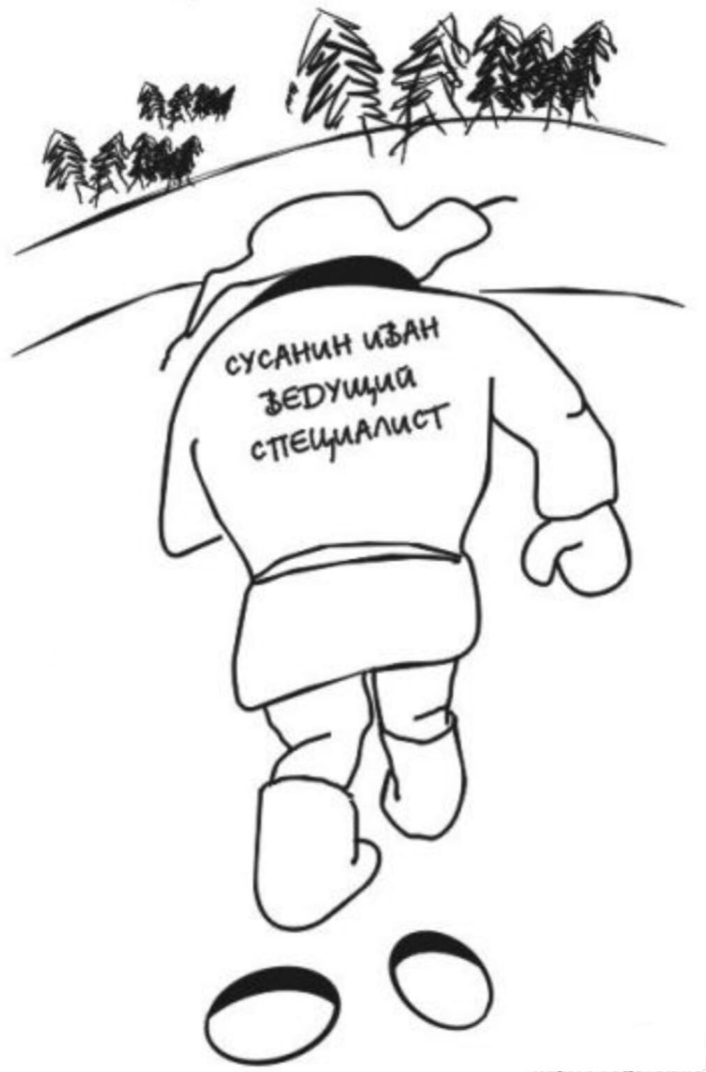 Иван Сусанин карикатура