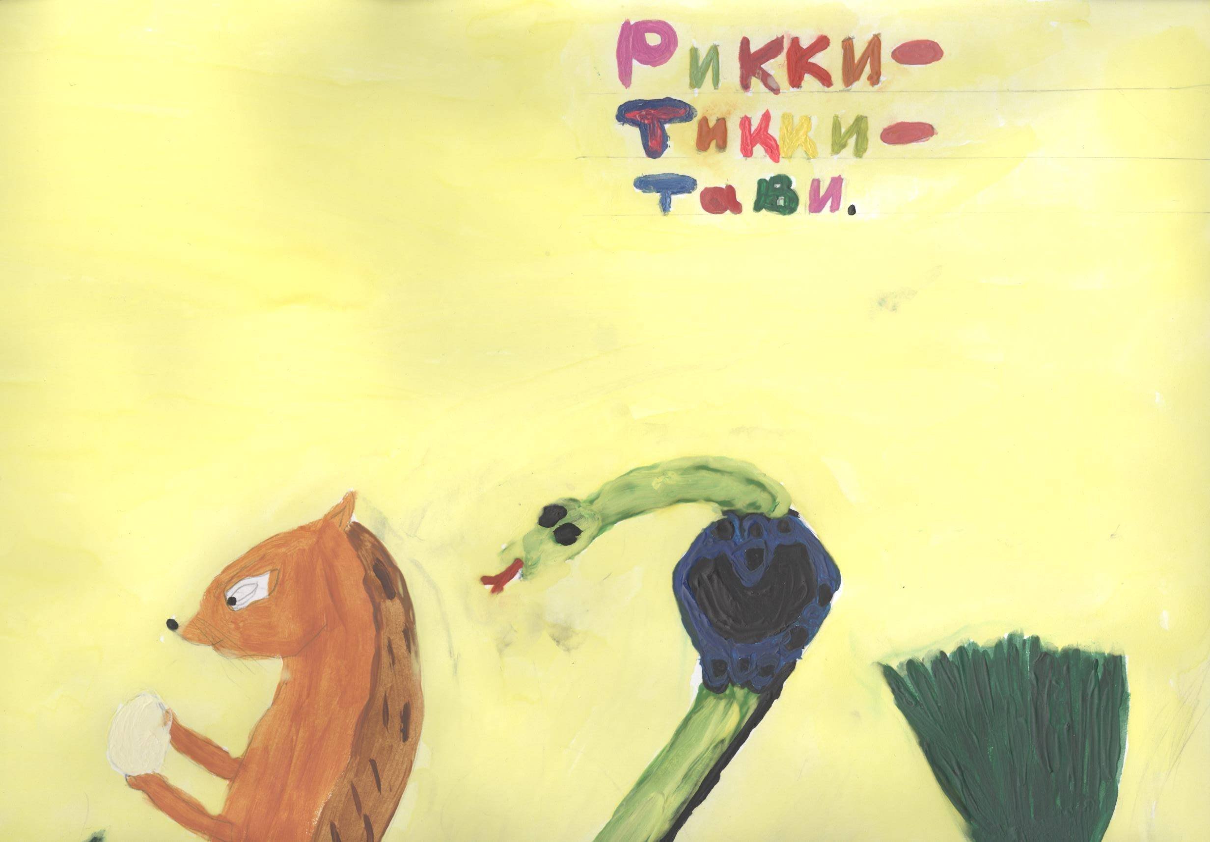 Детские рисунки к сказке Рики Тики Тави