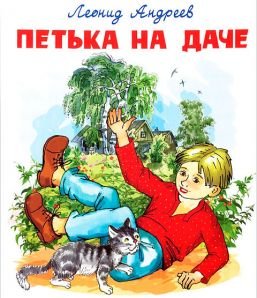Петька на даче иллюстрация