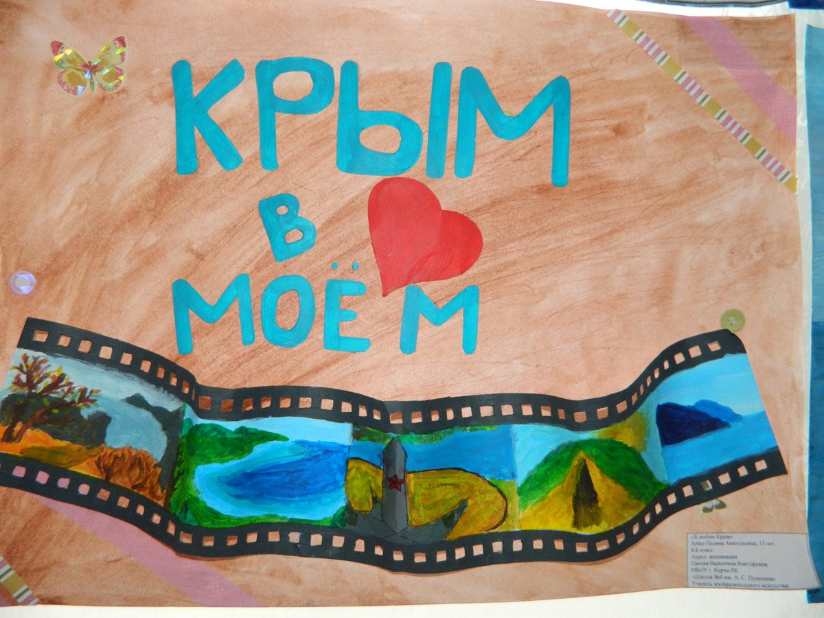 Рисунок на тему я люблю Крым