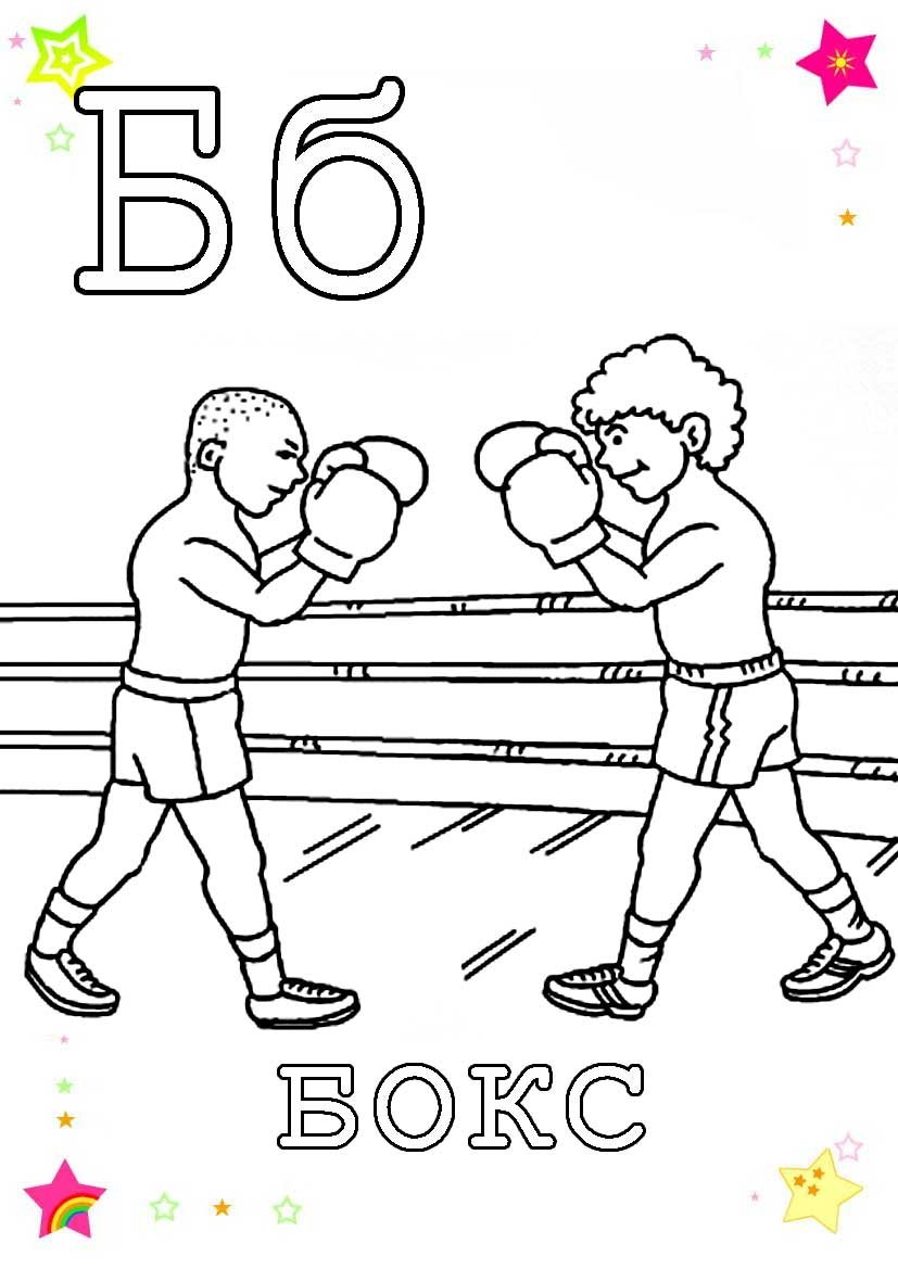 Раскраска боксера для детей