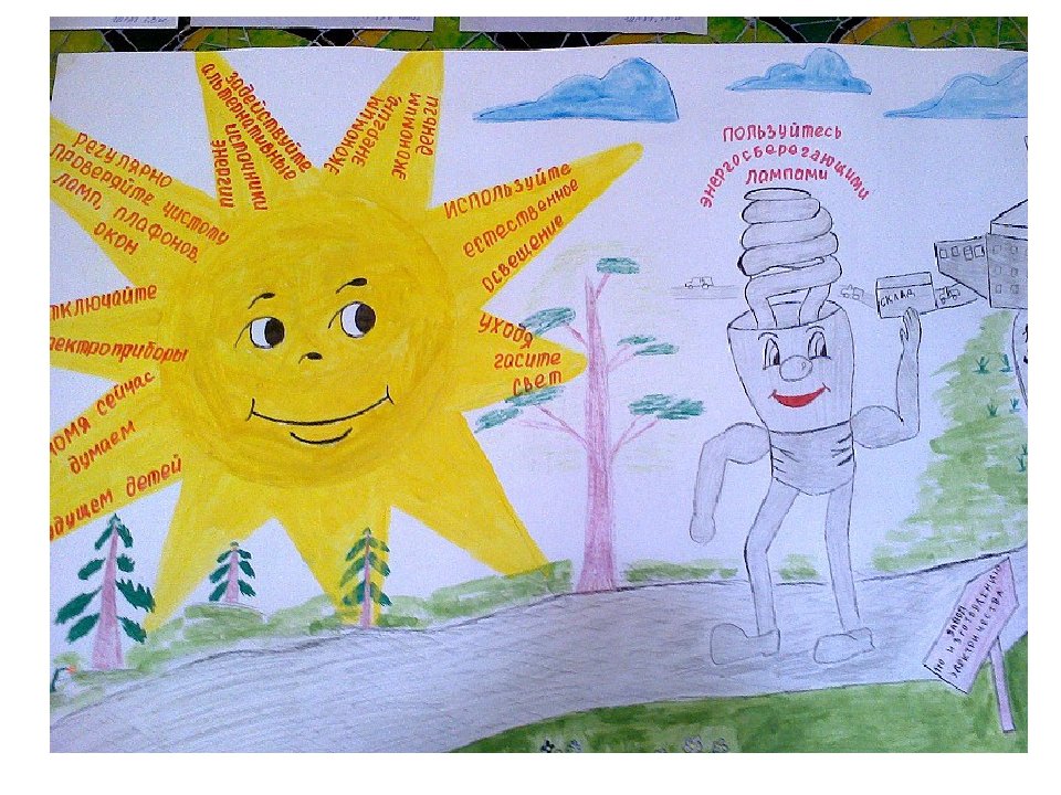Бережное отношение к энергии. Энергосбережение глазами детей. Энергосбережение рисунок. Рисунок на тему энергосбережение. Детские рисунки на тему энергосбережение.