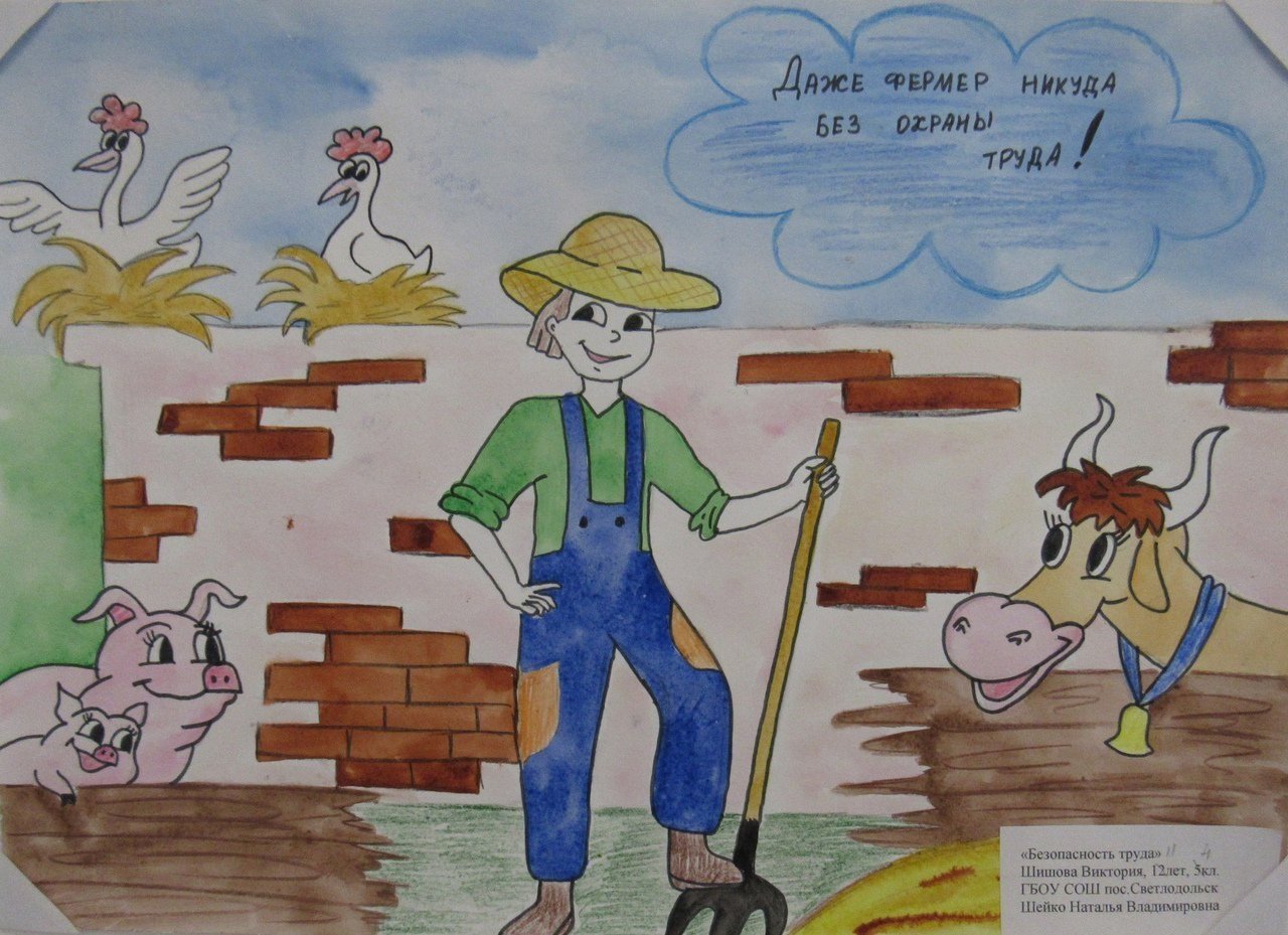 Охрана труда в сельском хозяйстве рисунки