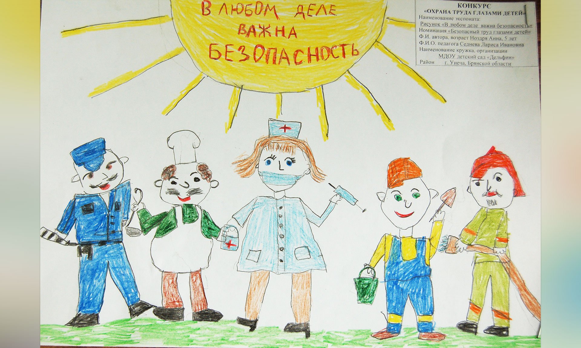 Конкурс рисунков охрана труда глазами детей