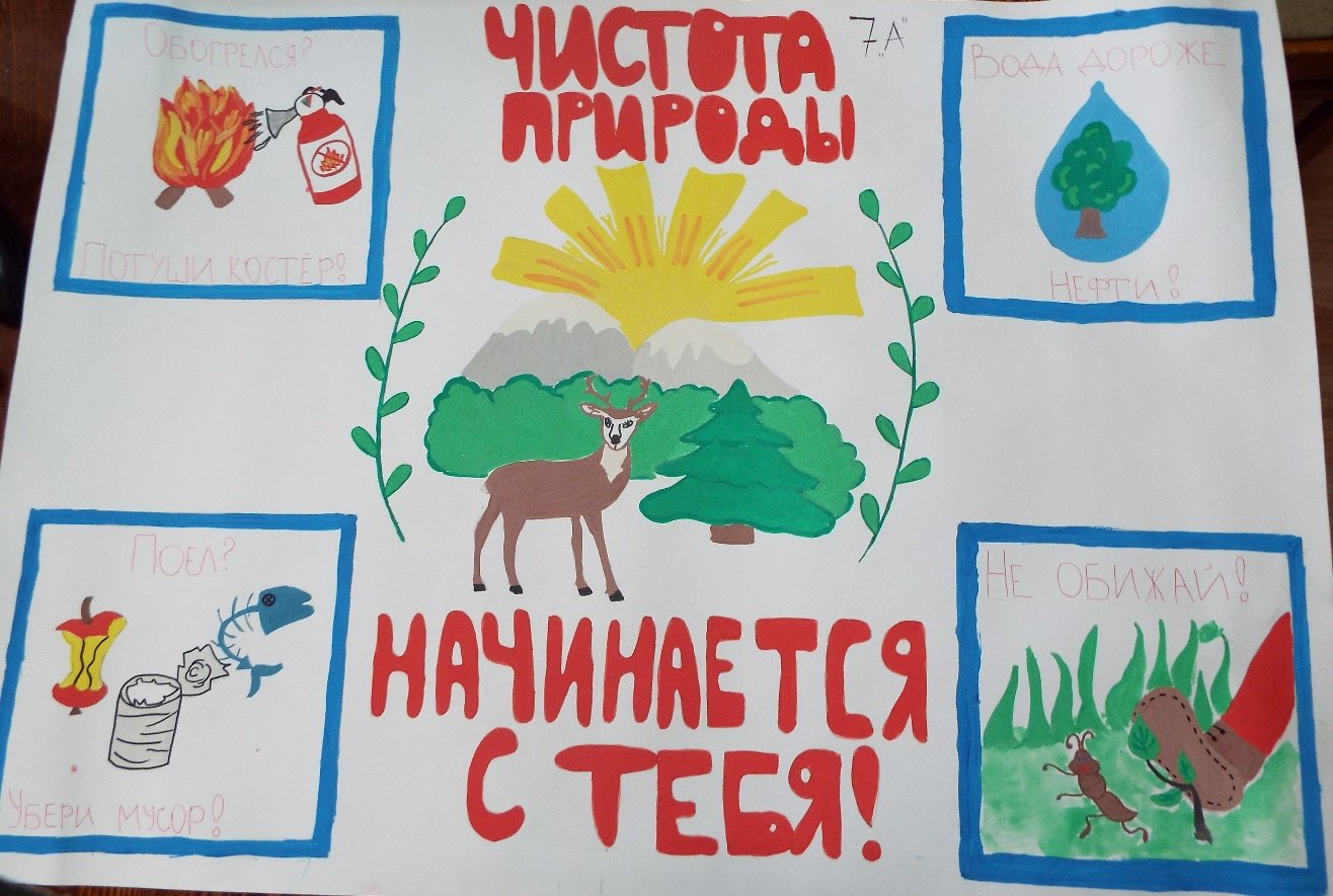 Плакат защита природы