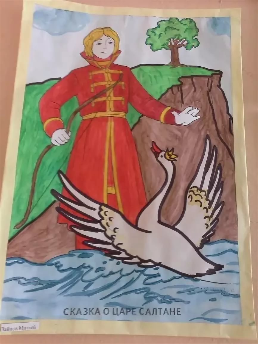 Детские рисунки к сказке о царе Салтане Пушкина