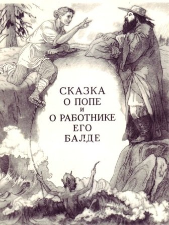 Сказка о попе и работнике его Балде иллюстрации Дехтерева