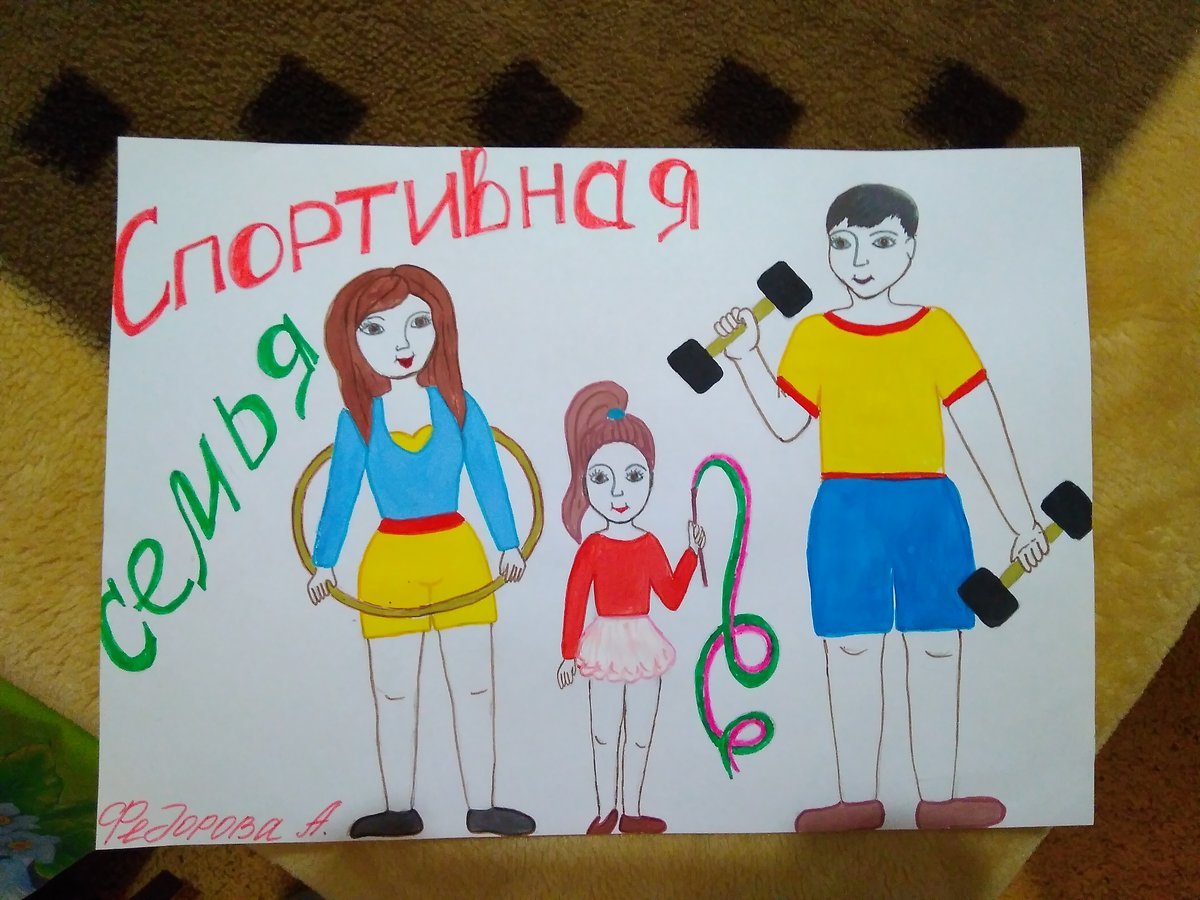 Плакат спортивная семья