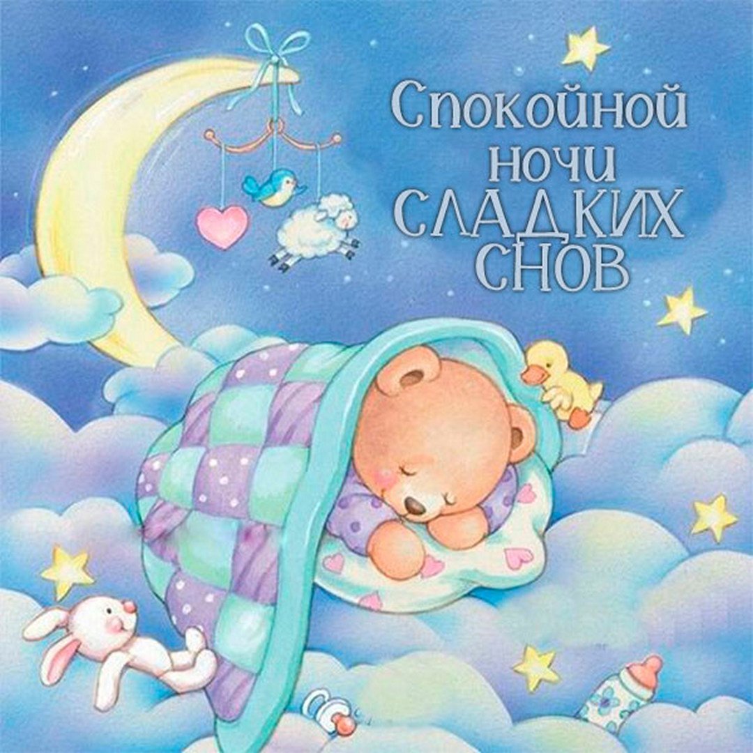 Добрых снов ребенку. Добрых снов детям. Спящие малыши. Доброй ночи милые детские. Детские картинки сон.