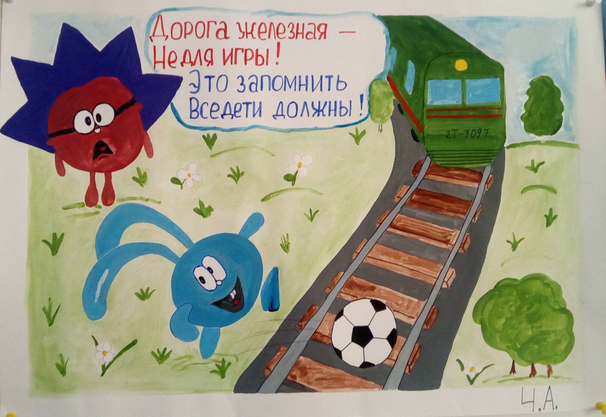 Плакат на тему железная дорога