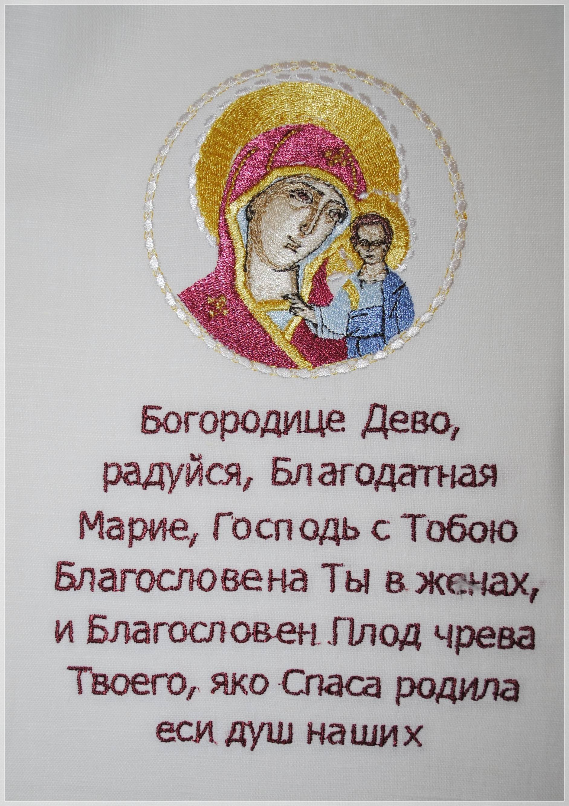 Богородице дево радуйся молитва на русском слушать. Пресвятая Дева Богородица молитва. Молитва Богородице диво. Богородице Дево радуйся. Молитва Богородице Дево радуйся.