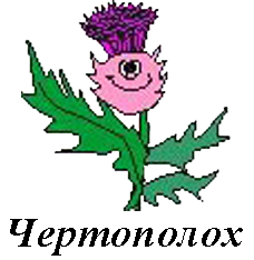 Репейник мультяшный