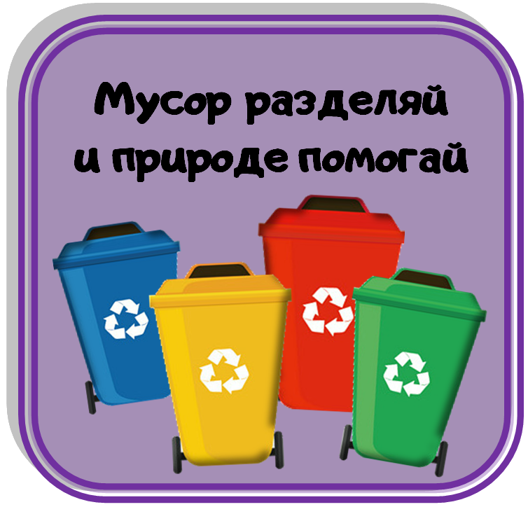 Картинки для игры сортировка мусора