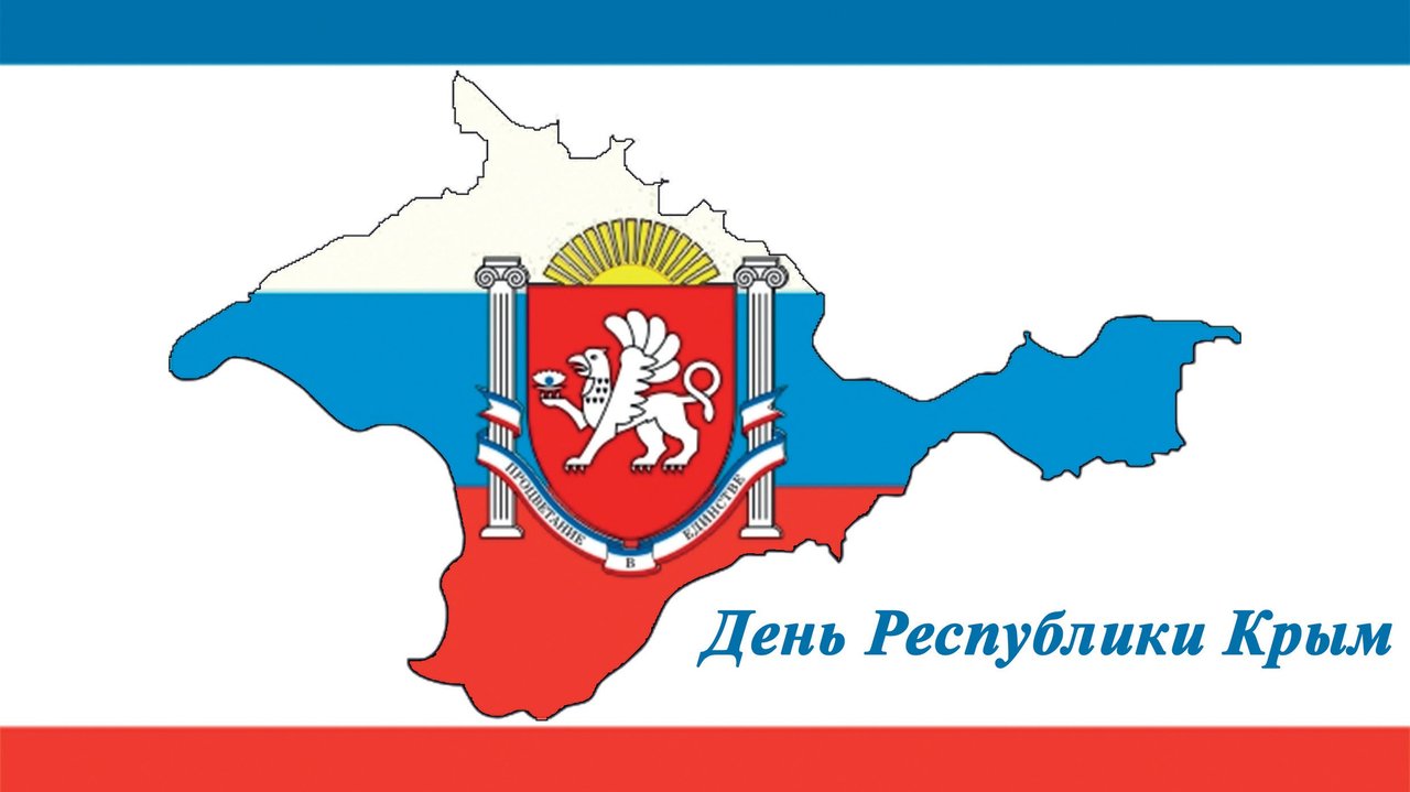 Республика Крым день Республики