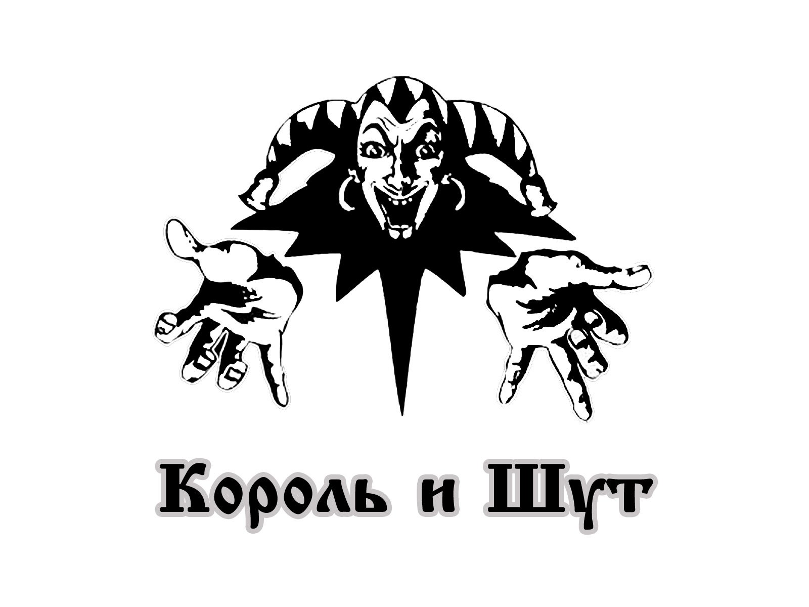 Король и Шут логотип группы